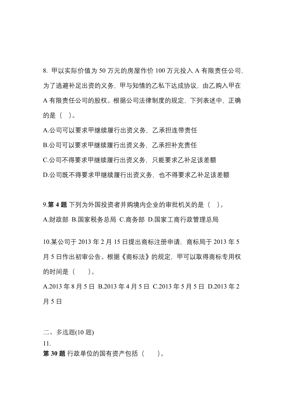 （2022年）河南省新乡市中级会计职称经济法测试卷(含答案)_第3页