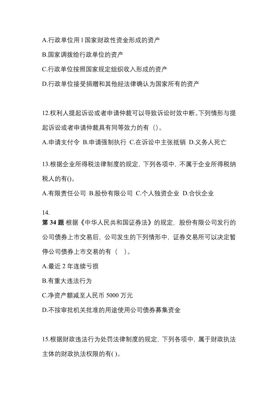 （2022年）河南省新乡市中级会计职称经济法测试卷(含答案)_第4页