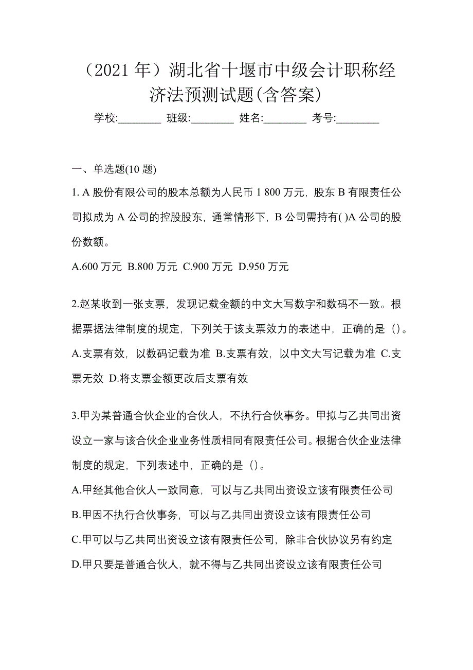 （2021年）湖北省十堰市中级会计职称经济法预测试题(含答案)_第1页