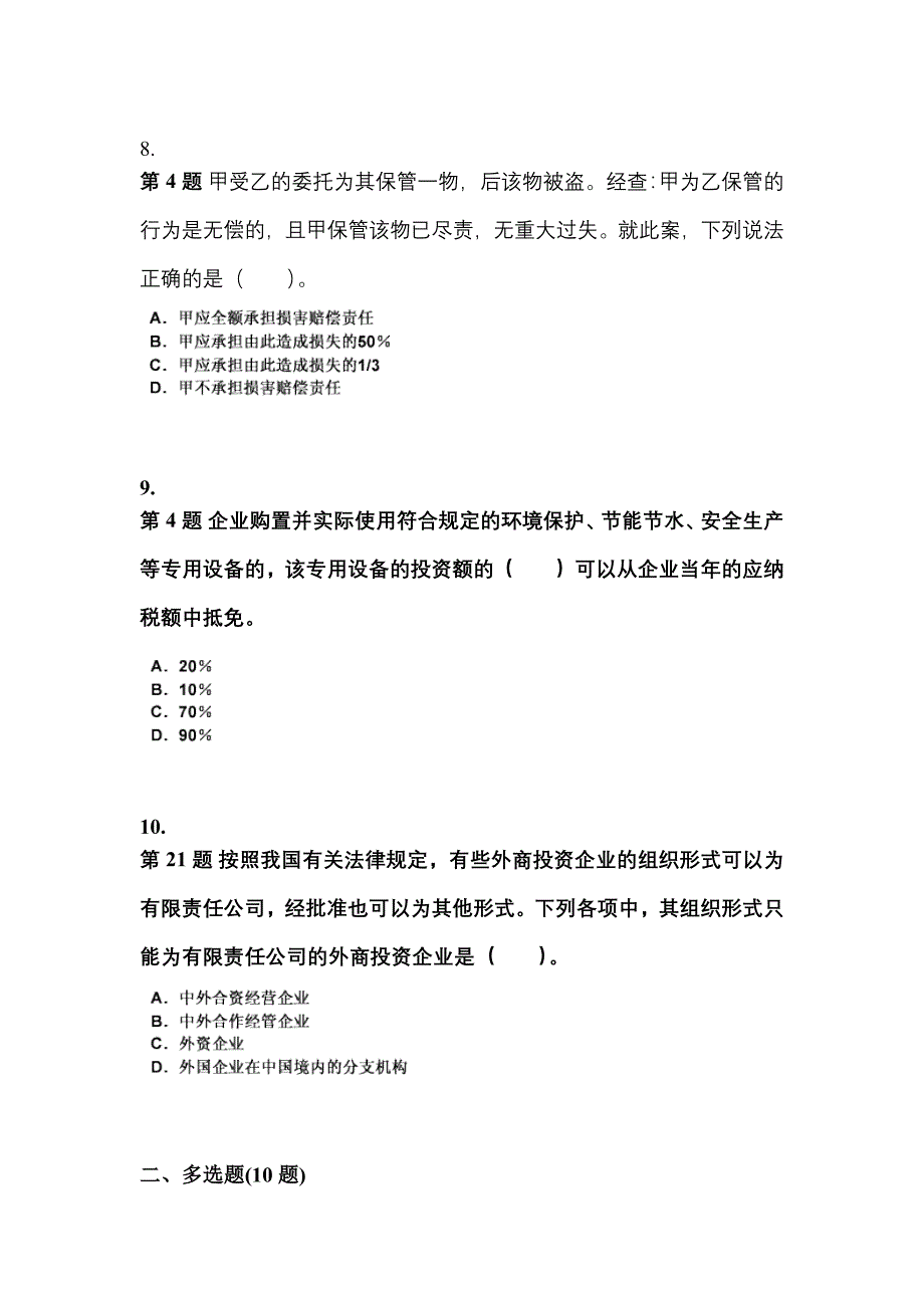 （2021年）湖北省十堰市中级会计职称经济法预测试题(含答案)_第3页