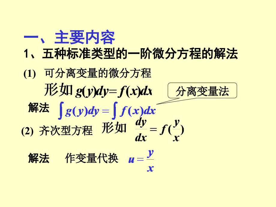 12.一阶微分方程 习题课_第3页