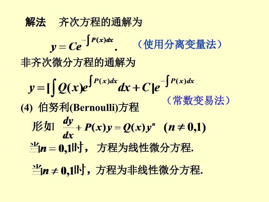 12.一阶微分方程 习题课_第5页