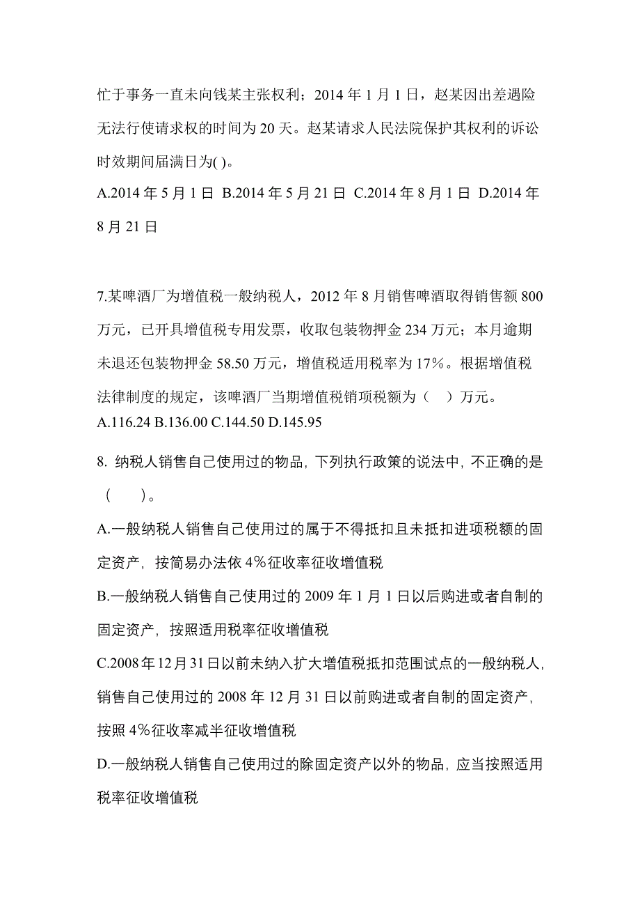 备考2023年陕西省宝鸡市中级会计职称经济法模拟考试(含答案)_第3页