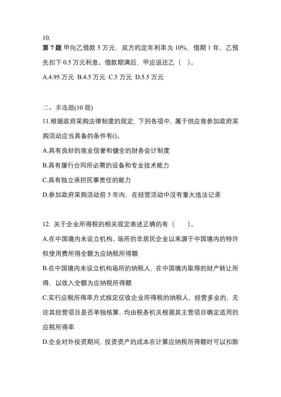 （2021年）陕西省延安市中级会计职称经济法预测试题(含答案)_第4页