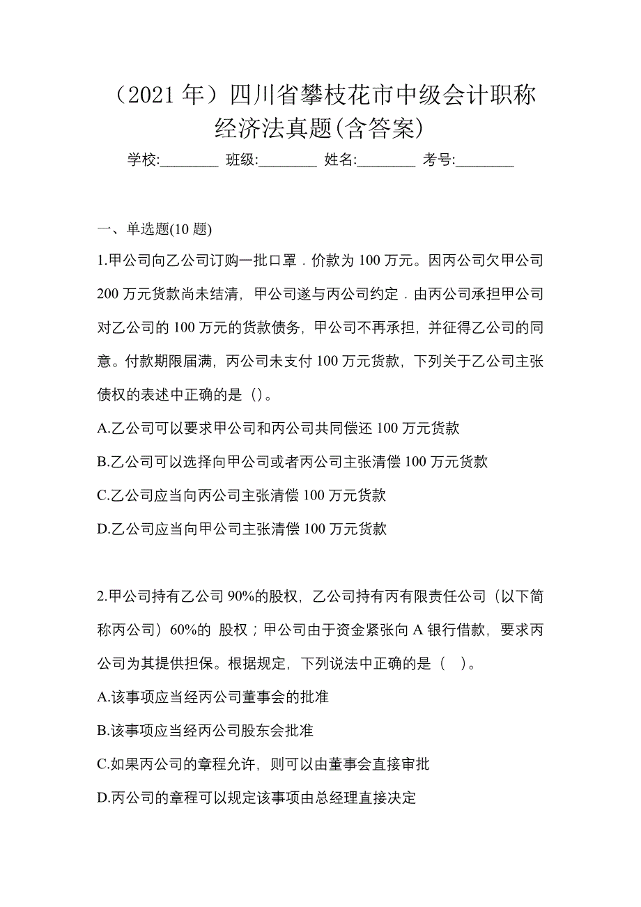 （2021年）四川省攀枝花市中级会计职称经济法真题(含答案)_第1页