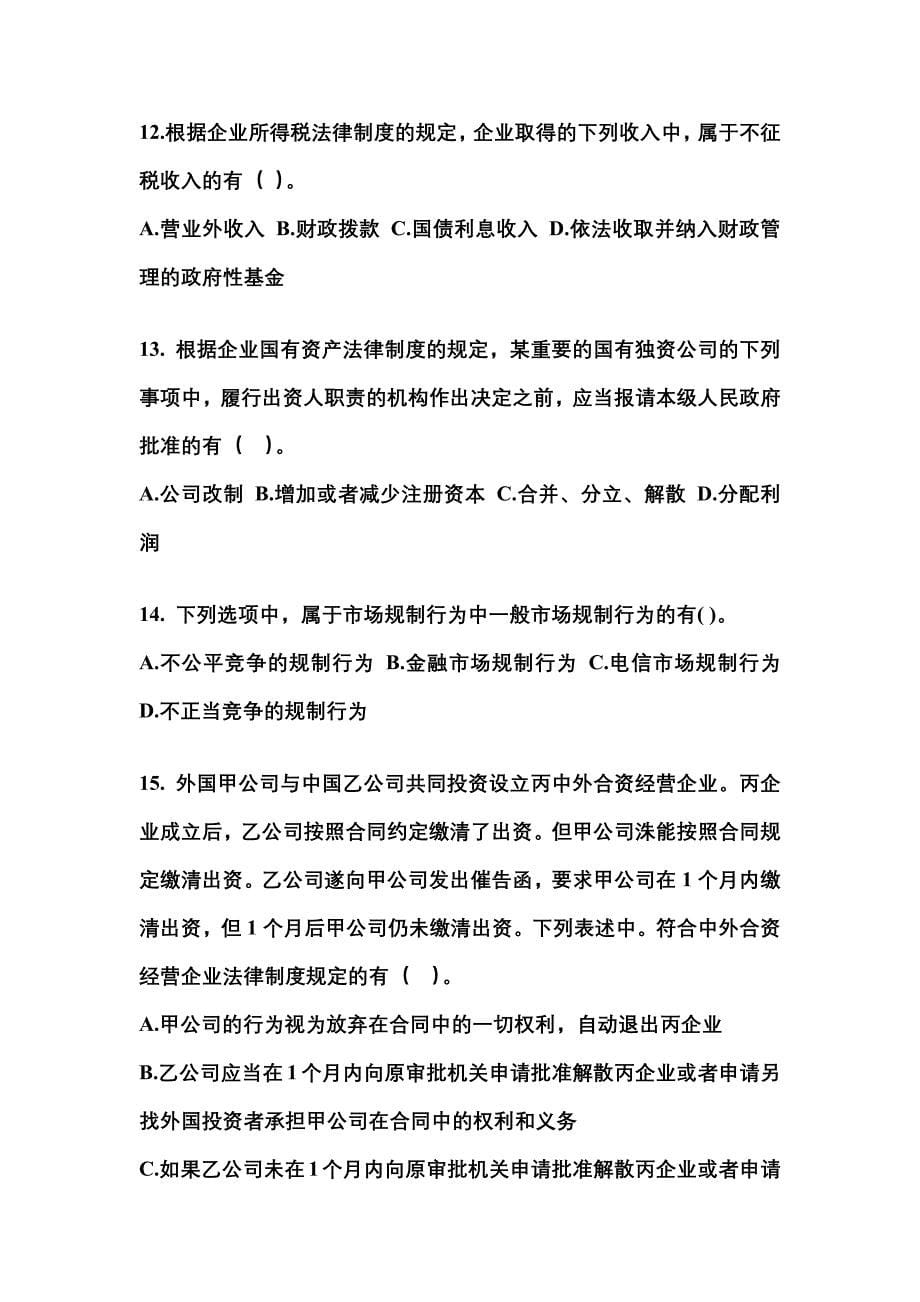 （2021年）四川省攀枝花市中级会计职称经济法真题(含答案)_第5页