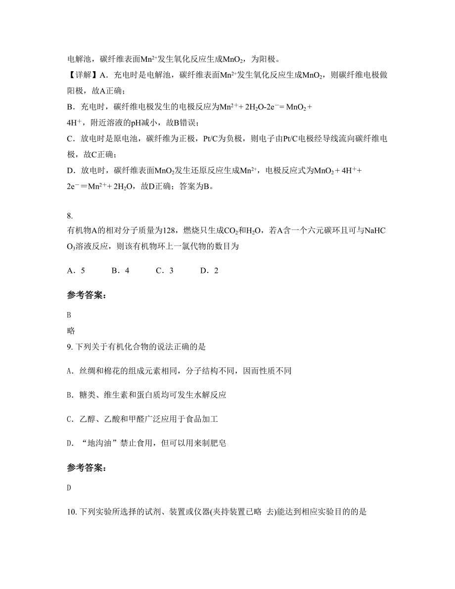 2022-2023学年四川省宜宾市县白花中学校高三化学期末试题含解析_第5页