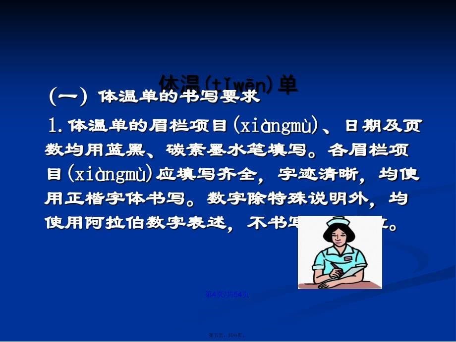 山东省护理文书书写基本要求和格式修订学习教案_第5页