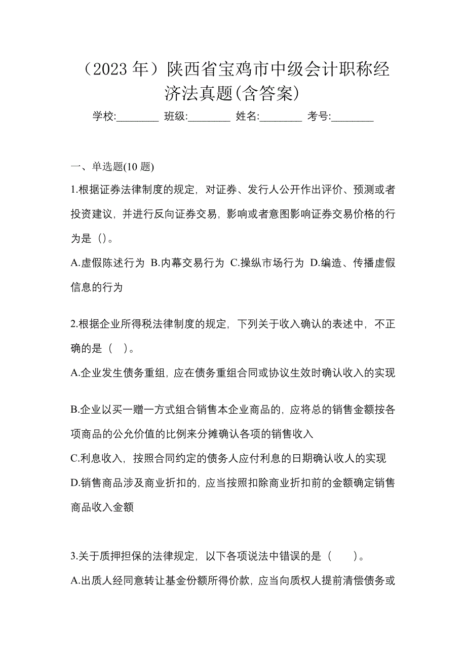 （2023年）陕西省宝鸡市中级会计职称经济法真题(含答案)_第1页