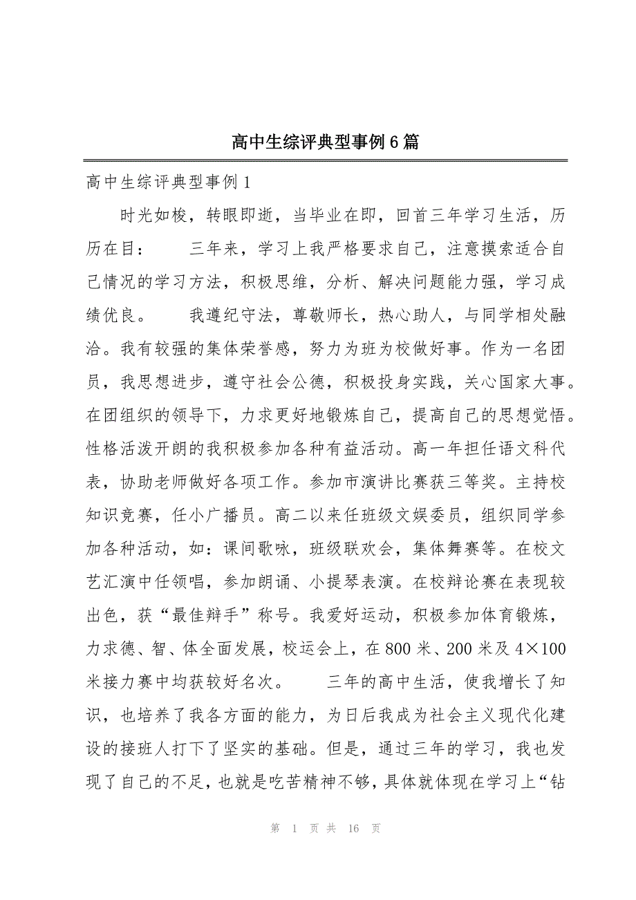 高中生综评典型事例6篇_第1页