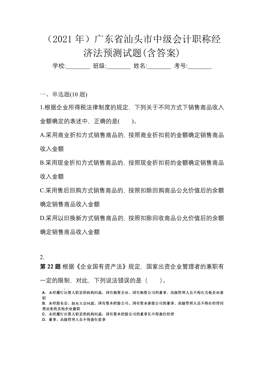 （2021年）广东省汕头市中级会计职称经济法预测试题(含答案)_第1页