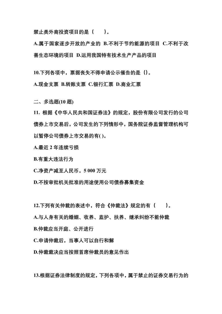 （2021年）广东省汕头市中级会计职称经济法预测试题(含答案)_第4页