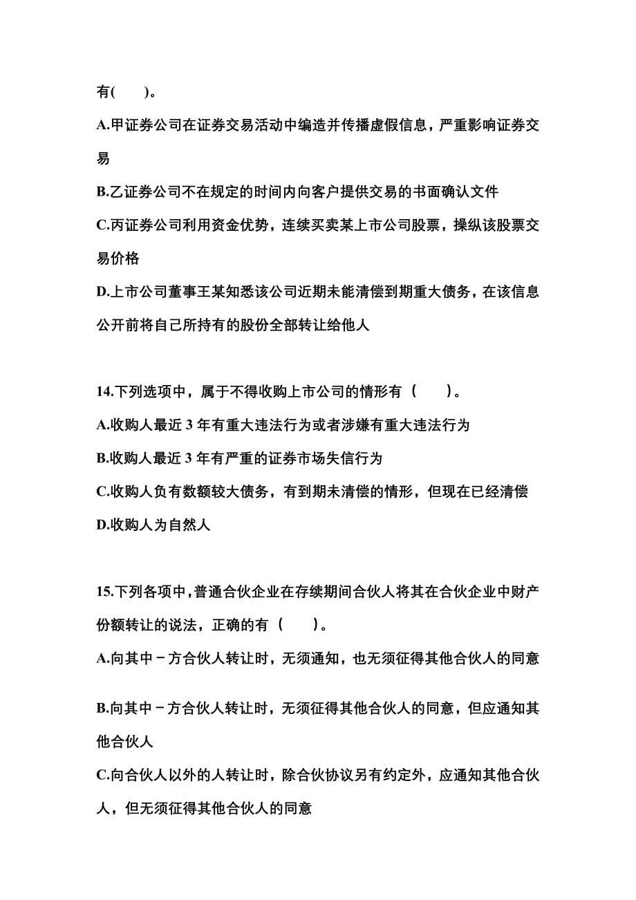 （2021年）广东省汕头市中级会计职称经济法预测试题(含答案)_第5页