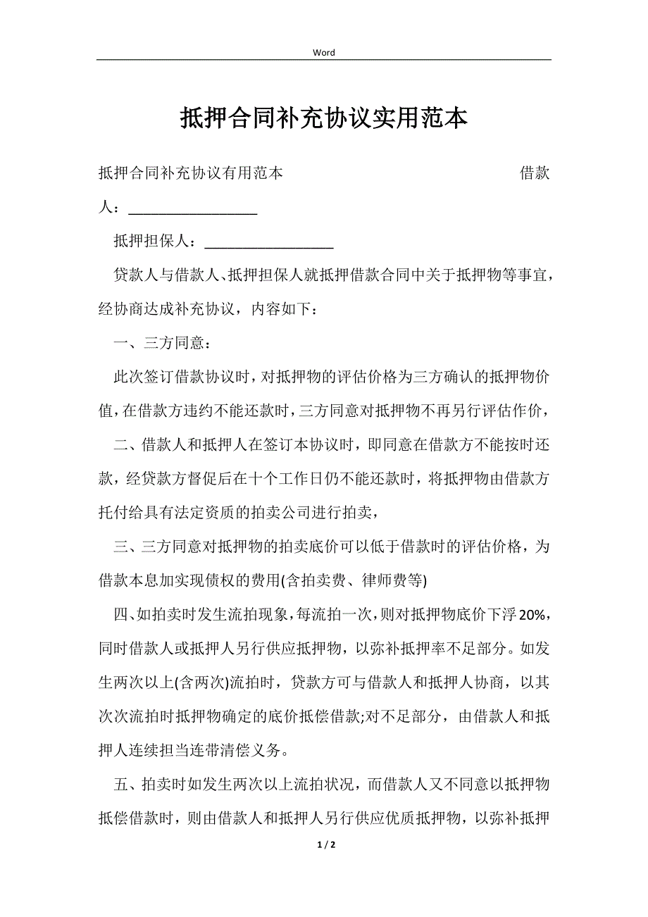 2023抵押合同补充协议实用范本_第1页