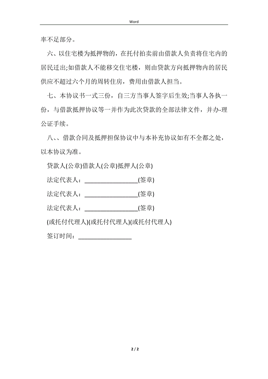 2023抵押合同补充协议实用范本_第2页