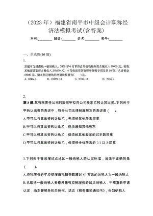 （2023年）福建省南平市中级会计职称经济法模拟考试(含答案)