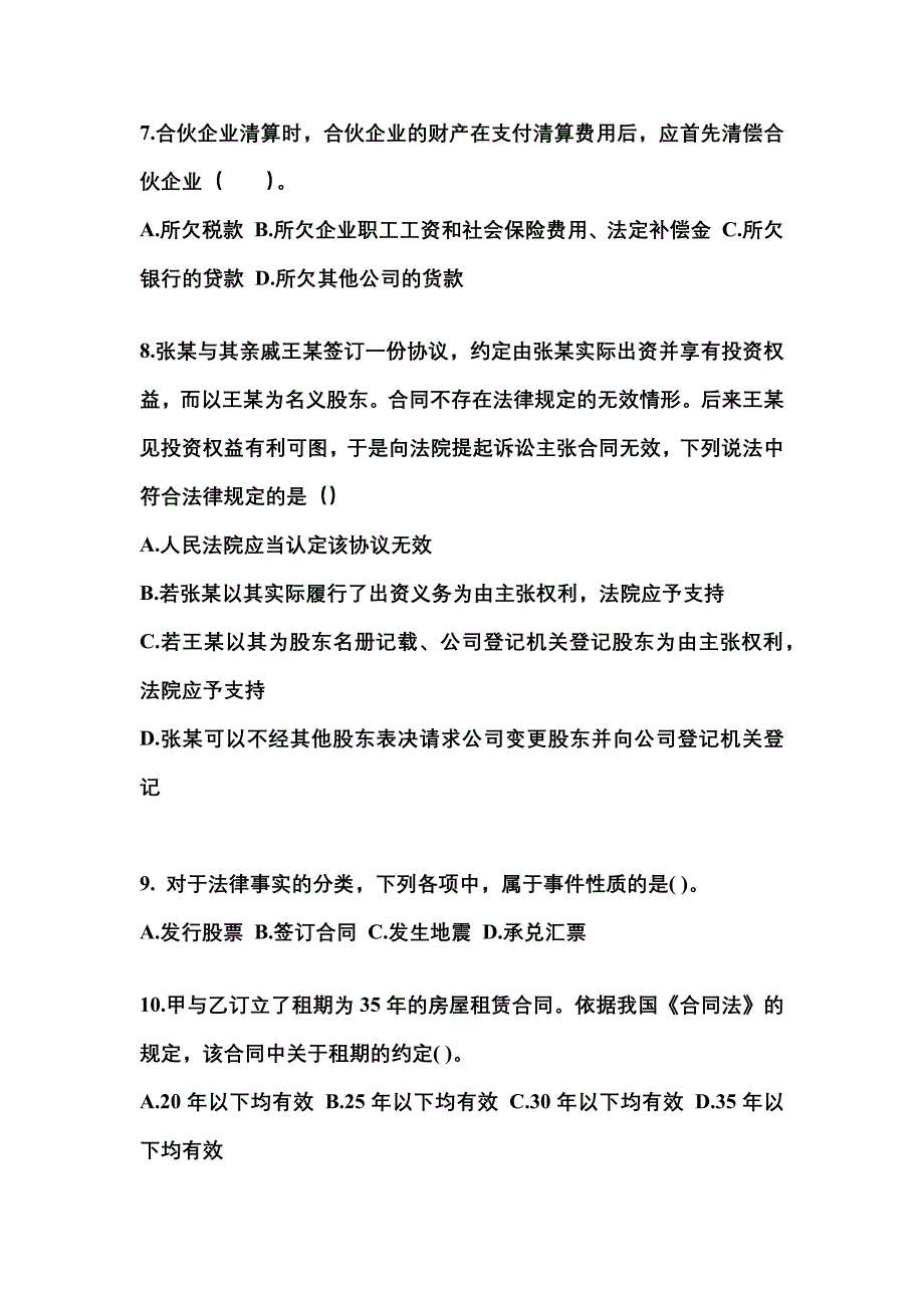 （2021年）湖南省株洲市中级会计职称经济法预测试题(含答案)_第3页