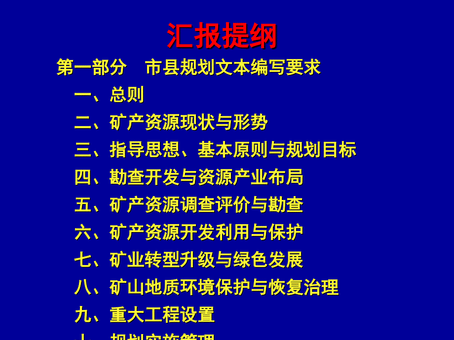 湖北省市县级矿产资源规划成果要求_第2页