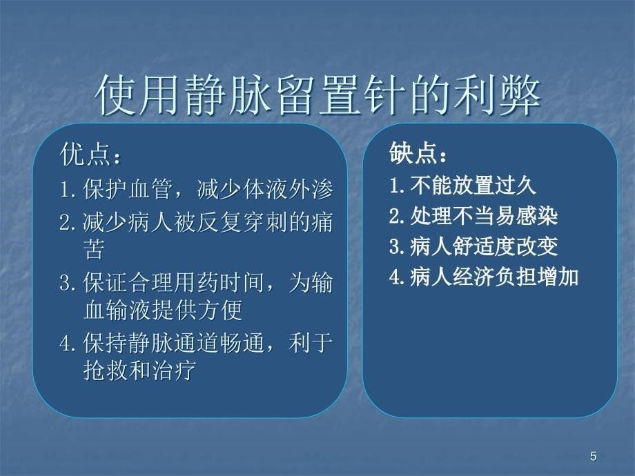 外周静脉留置针操作与护理ppt课件_第5页