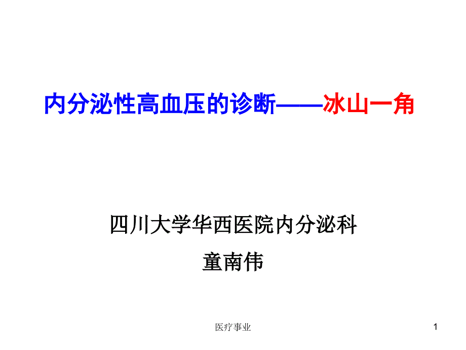 内分泌性高血压的诊断_冰山一角【医术材料】_第1页