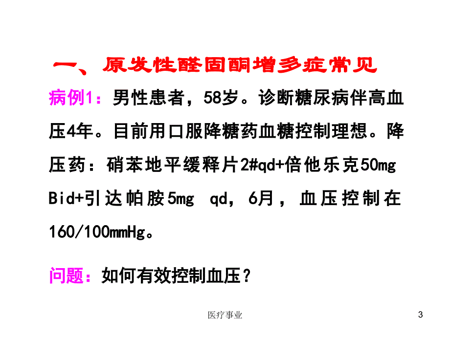 内分泌性高血压的诊断_冰山一角【医术材料】_第3页