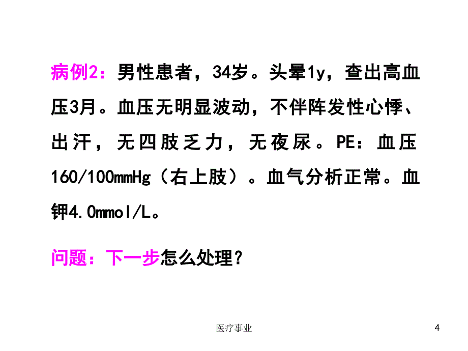 内分泌性高血压的诊断_冰山一角【医术材料】_第4页