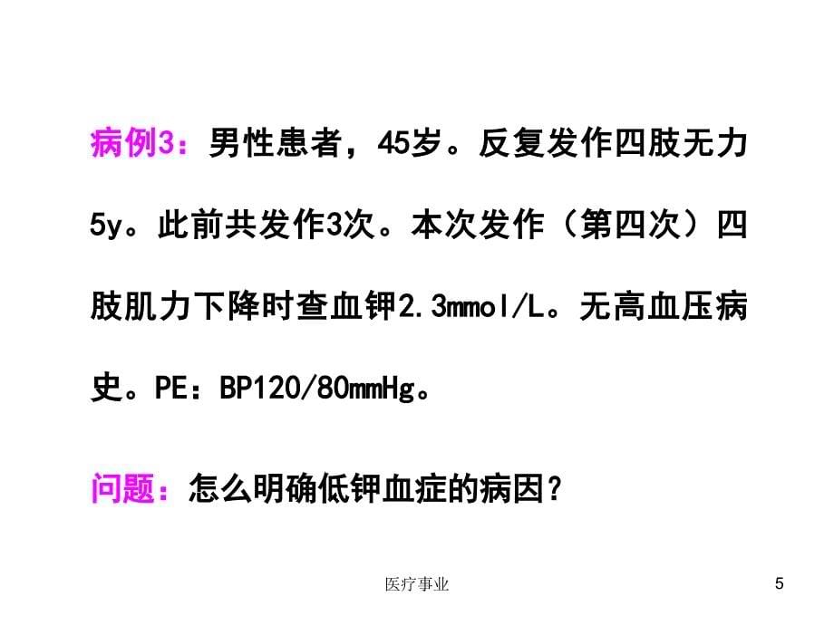 内分泌性高血压的诊断_冰山一角【医术材料】_第5页