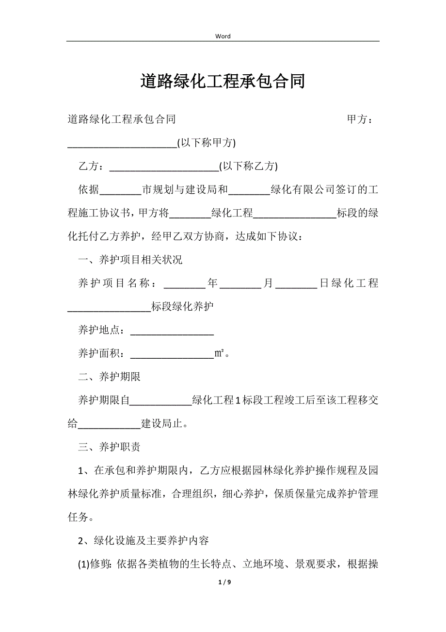 2023道路绿化工程承包合同_第1页