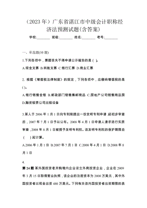 （2023年）广东省湛江市中级会计职称经济法预测试题(含答案)