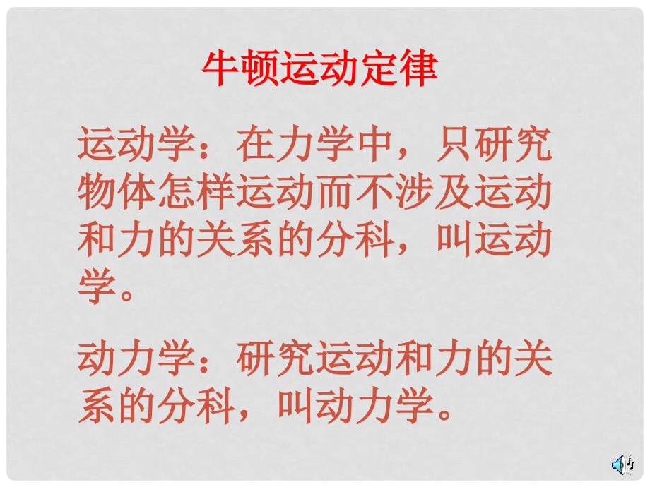 高中物理牛顿第一定律课件鲁教版必修一_第1页