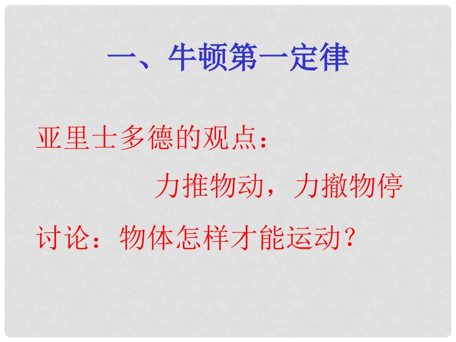 高中物理牛顿第一定律课件鲁教版必修一_第2页