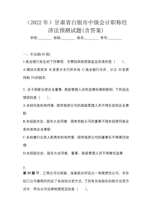 （2022年）甘肃省白银市中级会计职称经济法预测试题(含答案)