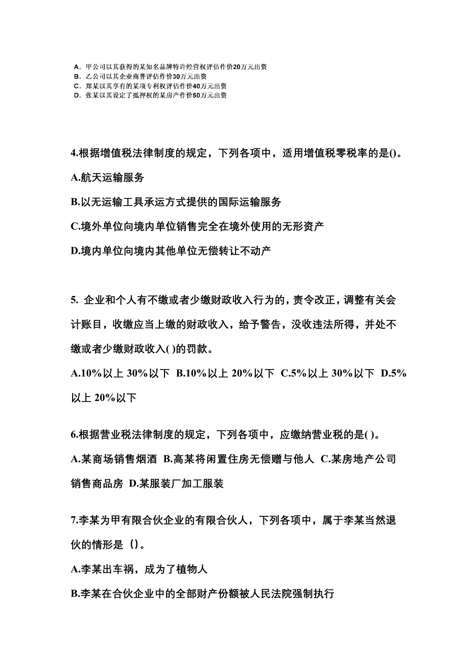 （2022年）甘肃省白银市中级会计职称经济法预测试题(含答案)_第2页