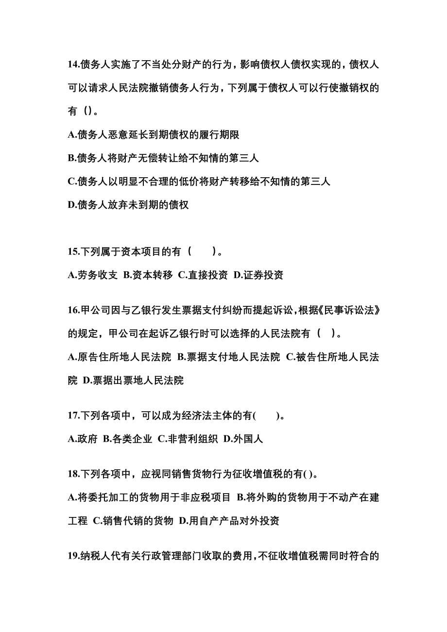 （2022年）甘肃省白银市中级会计职称经济法预测试题(含答案)_第5页