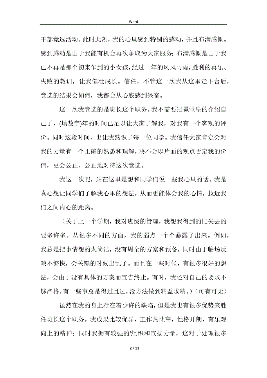 【推荐】班长竞选演讲稿范文汇编七篇_第2页
