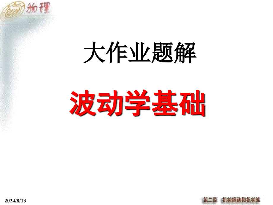 机械波部分大作业详解.ppt_第1页