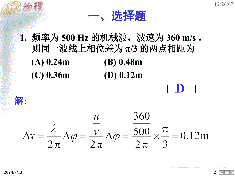 机械波部分大作业详解.ppt_第2页