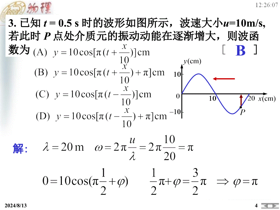 机械波部分大作业详解.ppt_第4页