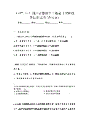 （2023年）四川省德阳市中级会计职称经济法测试卷(含答案)