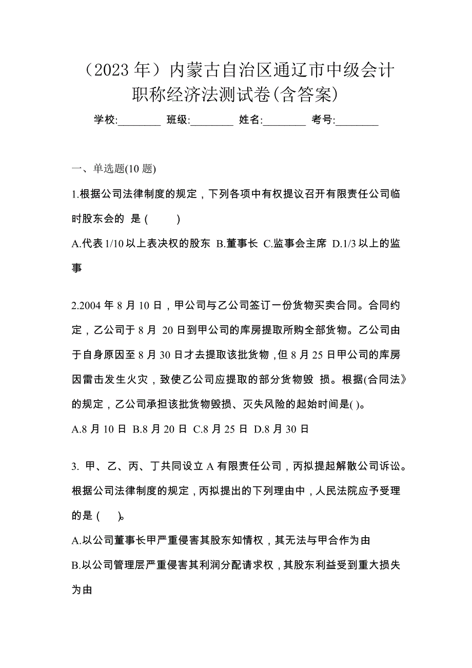 （2023年）内蒙古自治区通辽市中级会计职称经济法测试卷(含答案)_第1页