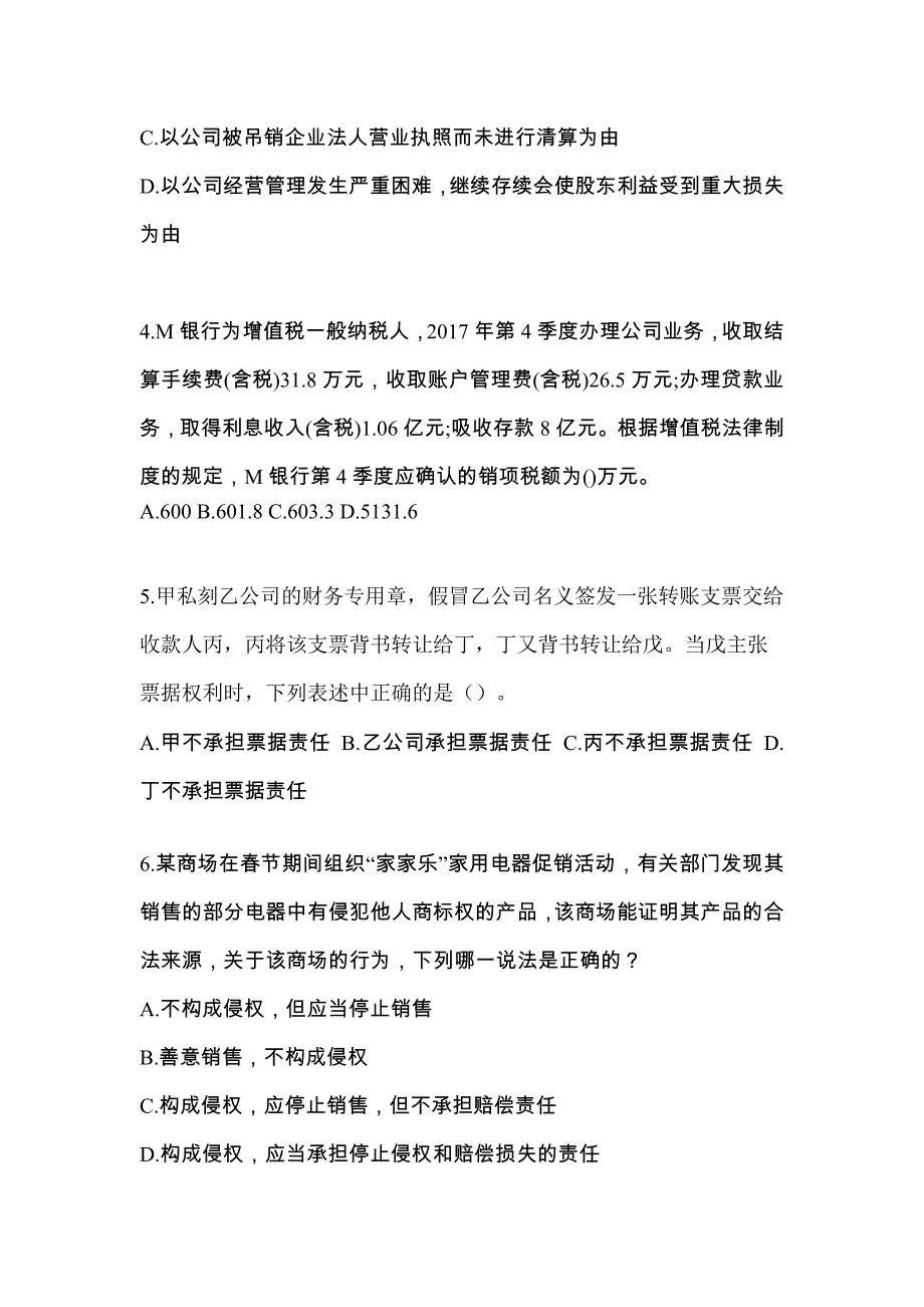 （2023年）内蒙古自治区通辽市中级会计职称经济法测试卷(含答案)_第2页