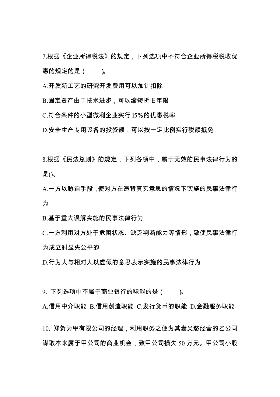 （2023年）内蒙古自治区通辽市中级会计职称经济法测试卷(含答案)_第3页