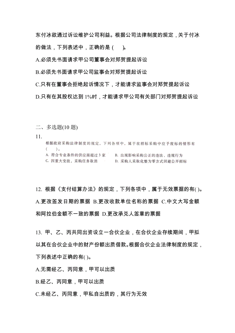 （2023年）内蒙古自治区通辽市中级会计职称经济法测试卷(含答案)_第4页