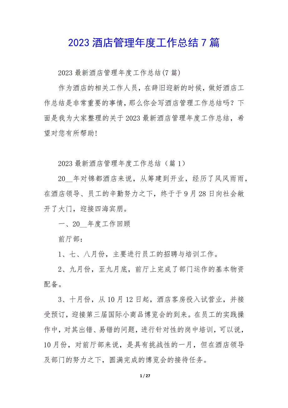 2023酒店管理年度工作总结7篇_第1页