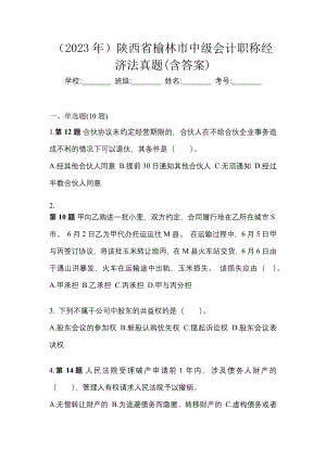 （2023年）陕西省榆林市中级会计职称经济法真题(含答案)