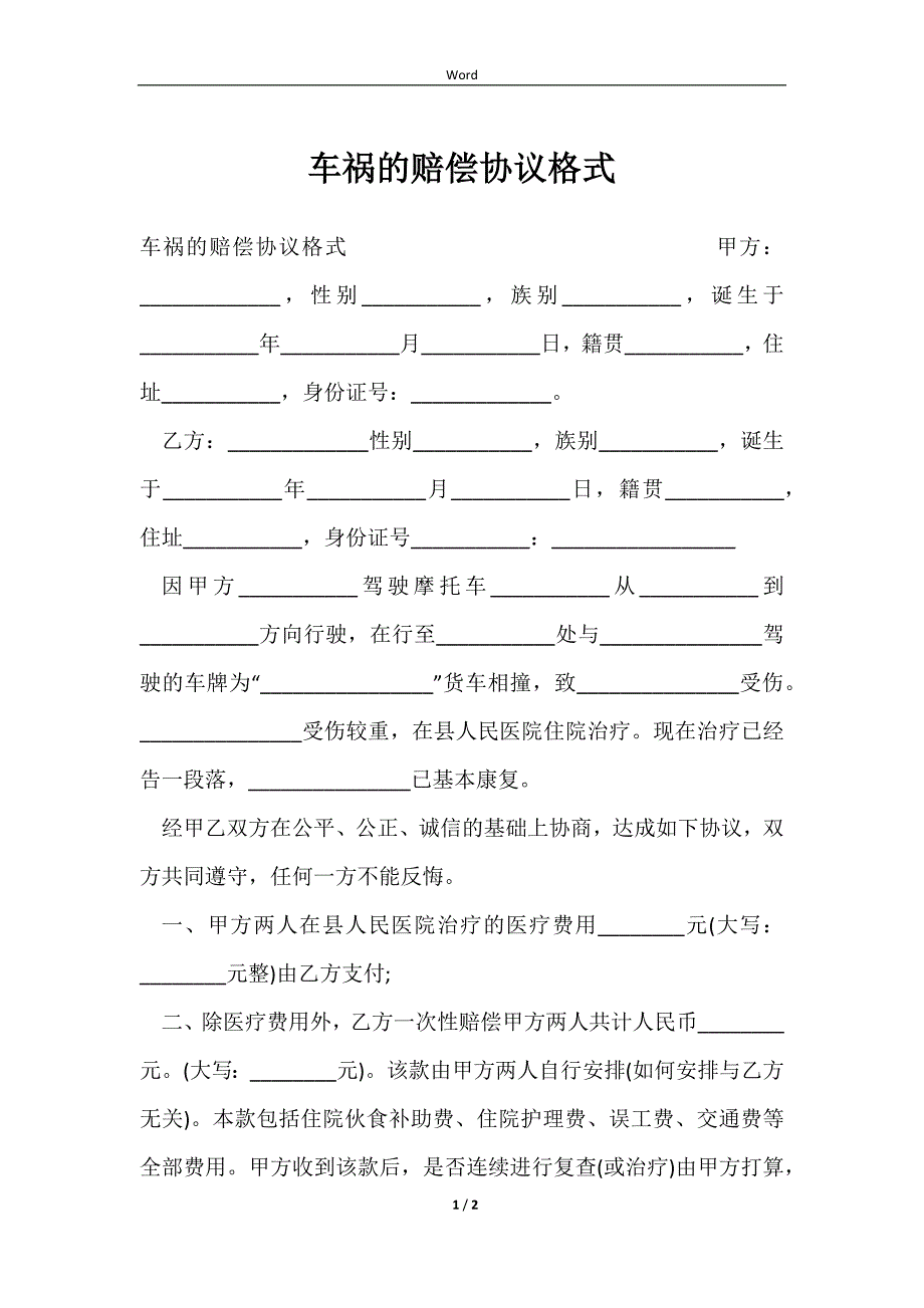 2023车祸的赔偿协议格式_第1页