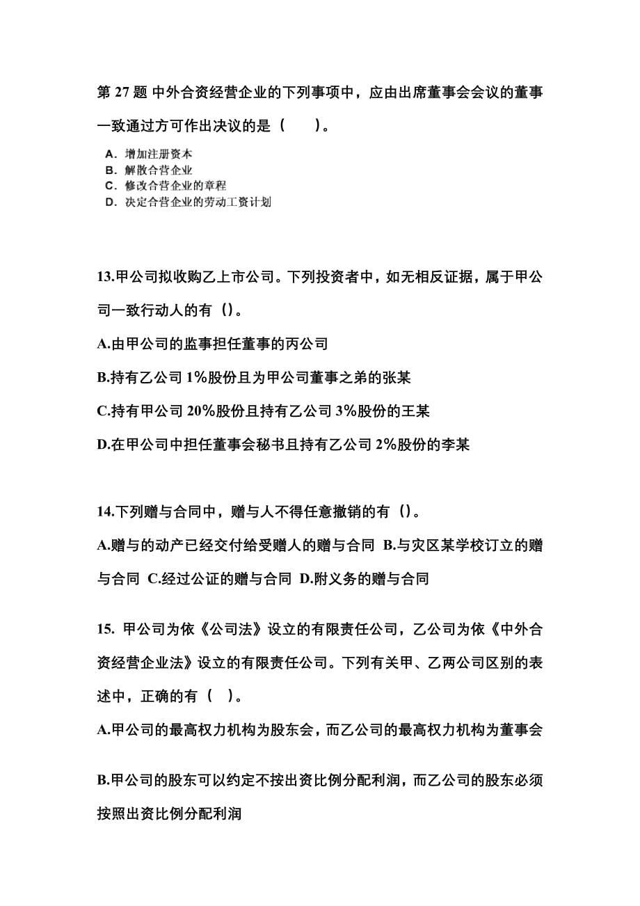 （2022年）湖南省岳阳市中级会计职称经济法预测试题(含答案)_第5页