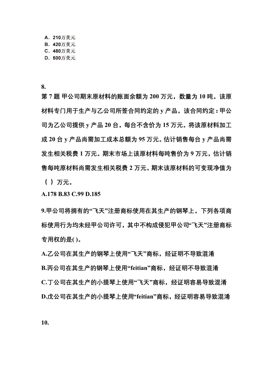 （2022年）安徽省亳州市中级会计职称经济法模拟考试(含答案)_第3页