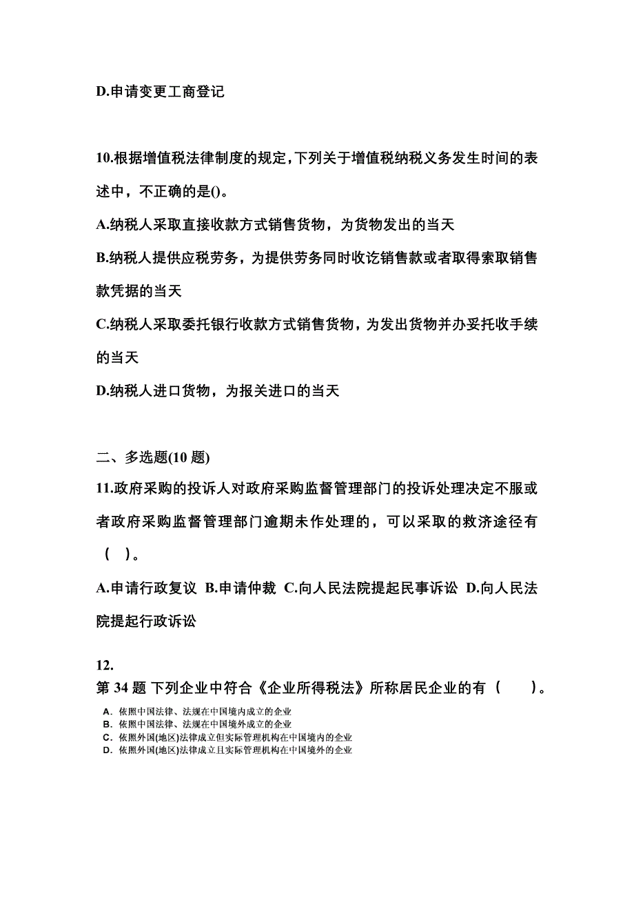 （2021年）山西省太原市中级会计职称经济法测试卷(含答案)_第4页