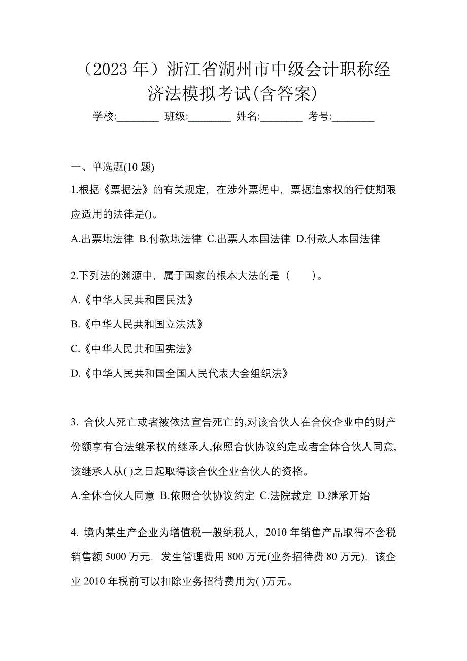 （2023年）浙江省湖州市中级会计职称经济法模拟考试(含答案)_第1页